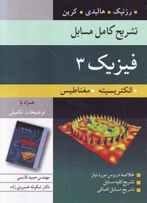 ت‍ش‍ری‍ح‌ ک‍ام‍ل‌ م‍س‍ای‍ل‌ ف‍ی‍زی‍ک‌ ۳ ه‍ال‍ی‍دی‌ ال‍ک‍ت‍ری‍س‍ی‍ت‍ه‌ و م‍غ‍ن‍اطی‍س‌